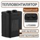 Тепловентилятор ARDESTO керамический тен, 4 режима (FHC-M2000BLSS) - изображение 1