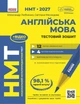 НМТ 2027 Англійська мова. Тестовий зошит (9786178933081) - зображення 1