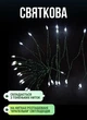 Гирлянда Конский хвост Мишура 1200 LED 20 нитей 2 м с пультом 8 режимов от сети зеленый провод Белый - изображение 3