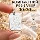 Серебряный жетон подвес 30х20мм Серебро 925 пробы (219501) + Индивидуальная гравировка - изображение 4