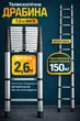 Лестница телескопическая StandHeiz 2.6 м стремянка телескопическая алюминиевая замки на секциях шаг 30 см анодированный алюминий - изображение 1