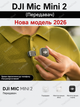 Беспроводной петличный микрофон DJI Mic Mini 2 для телефона, iPhone, Android, камеры - изображение 2