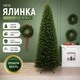Штучна лита ялинка Монтеверде Вузька висотою 2.2 м розкішна новорічна ялинка з полімеру, різдвяна довговічна ялинка з густими і пухнастими гілками та складною металевою підставкою для дому Зелений - зображення 1