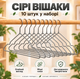 Набір вішалок-плічок для одягу 10 шт, 40×20 см, 50 г, протиковзкі, з металевим гачком KT9004014 - зображення 1