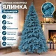 Штучна лита ялинка Вальморія 1.8 м розкішна новорічна ялинка, різдвяна пишна довговічна ялинка з густими гілками з полімеру на нитці та складною металевою підставкою для дому Блакитний - зображення 1