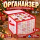 Органайзер для хранения елочных игрушек (коробка, ящик, сумка для новогодних украшений) 1 шт. - изображение 1