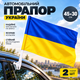 Автомобільний прапор України 45х30 см з тримачем набір 2 шт автопрапор без герба на скло машини патріотичний синьо-жовтий аксесуар для авто на флагшток Kayfovo K45-30 - зображення 1