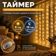 Светодиодная гирлянда-штора 3 × 1 м, 100 LED, теплый свет, USB 5 В, пульт ДУ, таймер, 8 режимов свечения - изображение 6