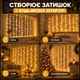 Светодиодная гирлянда-штора 3 × 1 м, 100 LED, теплый свет, USB 5 В, пульт ДУ, таймер, 8 режимов свечения - изображение 8