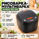 Мультиварка рисоварка minMAX на 5 литров 900 Вт 10 автоматических программ цифровой дисплей отложенный старт 3D нагрев - изображение 1