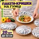 Фольговані пакети на гумці для тарілок еластичні для зберігання продуктів 20 штук, поліетиленові термо пакети-кришки для зберігання в холодильнику (пакет фр-20) - зображення 1