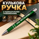 Металическая ручка с гравировкой Влад - мы в тебя верим Шариковая Зеленый (221901) - изображение 6