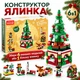Конструктор Новогодняя елка 6 в 1 на 332 детали от 6+ лет - изображение 1