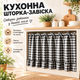 Кухонна шторка-фіранка в клітку з рюшами та зав'язками, чорна - зображення 1
