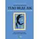 Книга Тіло веде лік. Як лишити психотравми в минулому - Бессел ван дер Колк Vivat (9789669828927) - зображення 1