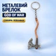Металлический брелок Топор Левиафан, 11,5 см - изображение 1