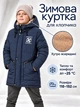 Зимняя куртка пальто Винтер на овчине для мальчика Детский теплый пуховик парка на меху для детей и подростков зима Синий 128-134 - изображение 1