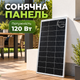 Сонячна панель120 Вт для автономного та резервного живлення будинку, дачі та гаража, монокристалічна сонячна батарея в алюмінієвій рамі з конекторами MC4 для заряджання акумуляторів, ASP-120 - зображення 1