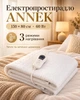 Электропростыня ANNEK 150×80 см, 60 Вт, 3 режима нагрева, автоотключение, белая - изображение 1