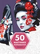 50 магічних фарбованок. РЕЛАКС (9786177853403) - изображение 1