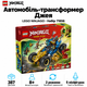 Конструктор LEGO NINJAGO Автомобіль-трансформер Джея 387 деталей (71856) - зображення 1