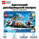 Конструктор LEGO City Арктический исследовательский экспресс 1517 деталей (60470) - изображение 1