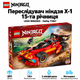 Конструктор LEGO NINJAGO Переслідувач ніндзя X-1 — 15-та річниця 691 деталь (71867) - зображення 1
