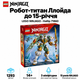 Конструктор LEGO NINJAGO Робот-титан Ллойда до 15-річчя 1293 деталі (71859) - зображення 1