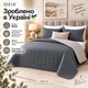 Покривало двостороннє Stone Gray IDEIA 220х240 см, мікрофібра т/сіре/сіре 5289472 - зображення 6