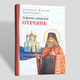 "Отечник" зібрання творінь святителя Ігнатія Брянчанінова, тому 6 - зображення 1