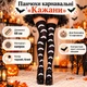 Чулки женские на Хэллоуин "Летучая мышь", высокие, с белыми летучими мышами, 68 см (Карнавальные чулки) - изображение 10