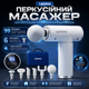 Перкуссионный массажер Lenovo для тела и мышц с насадками 6 шт, 99 режимов, аккумуляторный массажный пистолет для спины шеи ног - изображение 1