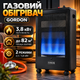 Газовий обігрівач Gordon G1558 3,8 кВт до 82 м² керамічний Портативний нагрівач для дому та гаража з редуктором і шлангом - зображення 1