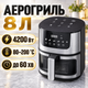Аэрогриль Silver Crest SC-8855S 8 л 4200 Вт, электрическая мультипечь фритюрница без масла с сенсорным управлением и технологией Hot Air - изображение 1