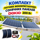 Сонячні панелі комплект заряджання та живлення DOKIO 200 Вт Гнучкі Сонячні панелі - зображення 2