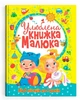 Улюблена книжка малюка. Від 6 місяців до 4 років - зображення 1