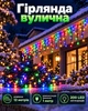 Уличная led-бахрома для украшения двора / Влагозащищенная электрогирлянда для улицы / Праздничный декор с мерцающими светодиодами - изображение 1