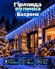 Новогодняя гирлянда Бахрома для праздничного убранства / Светодиодный декор для окон и фасадов / Мерцающая иллюминация для дома - изображение 1