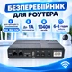 Бесперебойник для роутера 10400mAh 18W Wifi без света 5V 9V 12V Павербанк для интернета - изображение 1