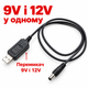 Преобразователь USB DC 9V/12V 5,5x2,5 78213 - изображение 1