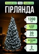 Гирлянда Конский хвост Мишура 1200 LED 20 нитей 2 м с пультом 8 режимов от сети зеленый провод Белый - изображение 1