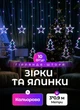Светодиодная гирлянда штора 3х0,9 м GarlandoPro новогодняя гирлянда шторка фигуры звезда и елка 120LED лампочек 8 режимов Мультиколор - изображение 1
