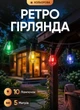 Гирлянда из лампочек с крючками 5 метров 10 ламп GarlandoPro светодиодная ретро гирлянда уличная/для помещений гирлянда из лампочек светодиодная Мультиколор черный провод - изображение 1