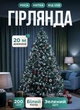 Гирлянда роса светодиодная 20 метров от юсб GarlandoPro на 200 led светодиодов капля зеленый провод IP44 Белая - изображение 1