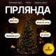 Гирлянда D640L2MGY - изображение 1