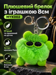 Плюшевий брелок з іграшкою 8см MYK002 світло зелений - зображення 1