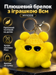 Плюшевий брелок з іграшкою 8см MYK008 жовтий - зображення 1
