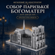 3D-пазл з металу «Собор Паризької Богоматері», модель 11,5 см - зображення 1