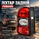 Ліхтар задній лівий (з 2015 р.в.) Renault Duster / Рено Дастер 2010-2018 553-1901L-LD-UE - зображення 1