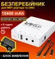 Mini UPS WGP 10400 mAh с БЛОКОМ ПИТАНИЯ, 5V/9V/12V. Павербанк для роутера и ONU. Источник бесперебойного питания, Мини ИБП/ УПС - изображение 1